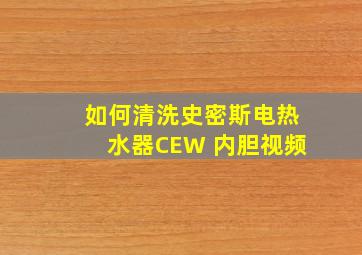 如何清洗史密斯电热水器CEW 内胆视频